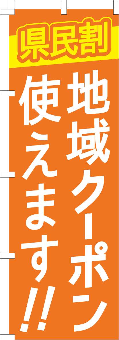 県民割地域クーポン使えますのぼり旗オレンジ-0180942IN