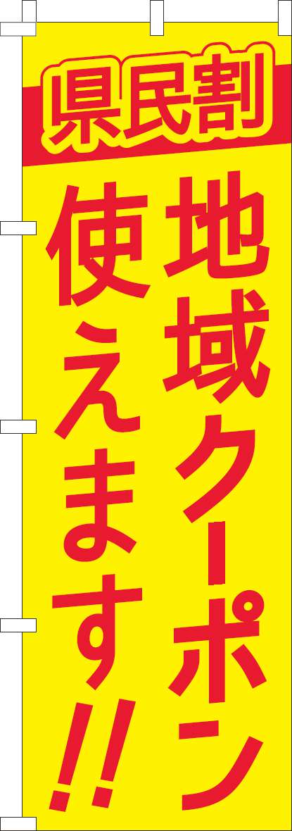 県民割地域クーポン使えますのぼり旗黄色赤-0180943IN