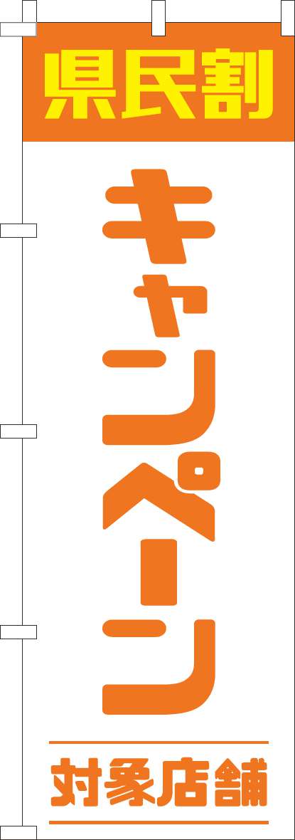 県民割キャンペーン対象店舗のぼり旗オレンジ-0180945IN