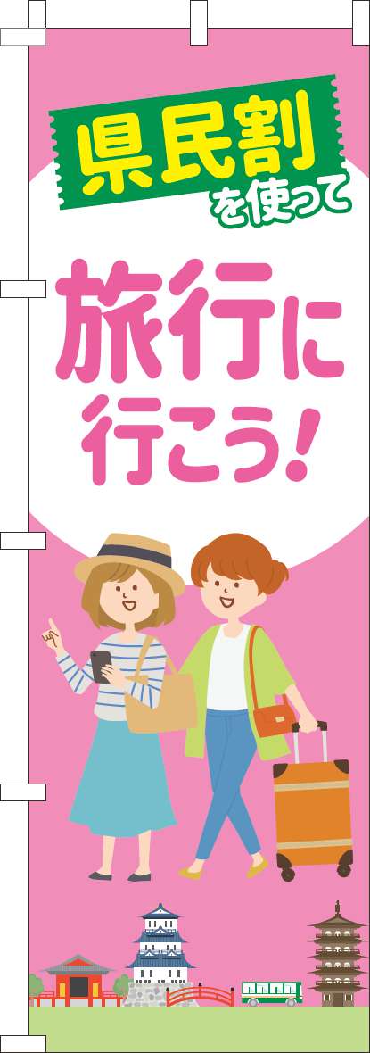 県民割を使って旅行に行こう！のぼり旗ピンク-0180947IN