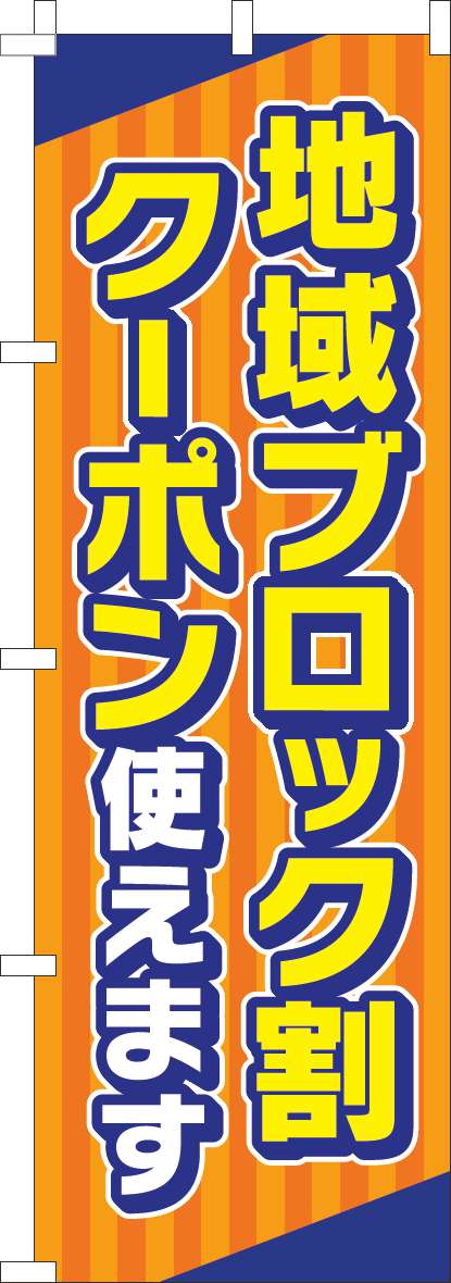 地域ブロック割クーポン使えますのぼり旗オレンジ-0180950IN