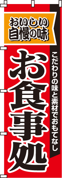 自慢の味お食事処のぼり旗0190001IN