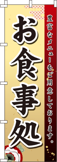 お食事処のぼり旗和風・扇子イラスト入り 0190006IN