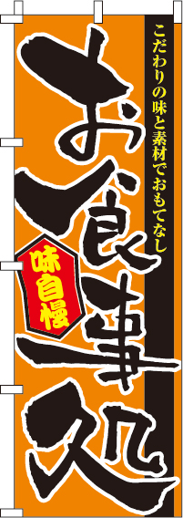 お食事処のぼり旗オレンジ・味自慢 0190008IN