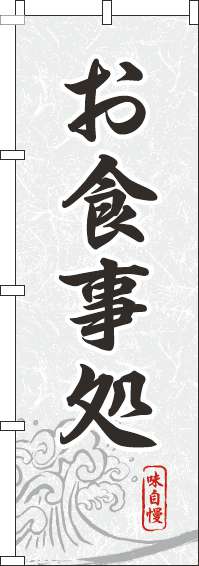 お食事処のぼり旗白黒-0190032IN