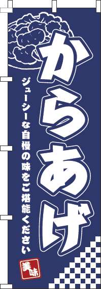 からあげのぼり旗紺-0190064IN