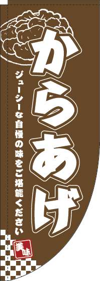 からあげのぼり旗茶色Rのぼり(棒袋仕様)0190068RIN