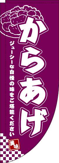 からあげのぼり旗赤紫Rのぼり(棒袋仕様)-0190074RIN