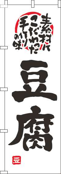 豆腐のぼり旗白黒-0190084IN
