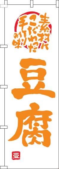 豆腐のぼり旗白オレンジ-0190086IN