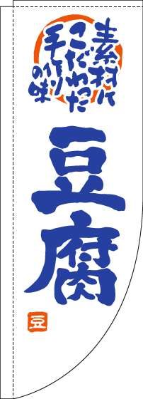 豆腐のぼり旗白青Rのぼり(棒袋仕様)-0190088RIN