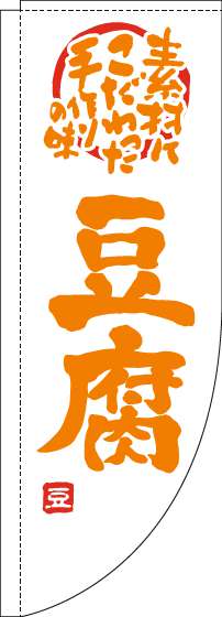 豆腐のぼり旗白オレンジRのぼり(棒袋仕様)-0190089RIN