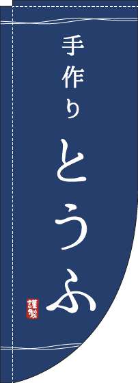 手作りとうふのぼり旗紺Rのぼり(棒袋仕様)-0190093RIN