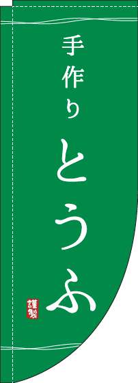 手作りとうふのぼり旗緑Rのぼり(棒袋仕様)-0190096RIN