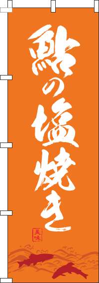 鮎の塩焼きのぼり旗 オレンジ 0190100IN