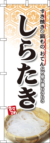 しらたきのぼり旗 0190123IN