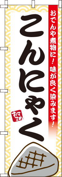 こんにゃくのぼり旗 0190124IN