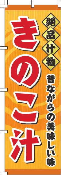 きのこ汁のぼり旗オレンジ-0190128IN