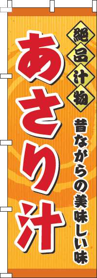 あさり汁のぼり旗オレンジ-0190129IN