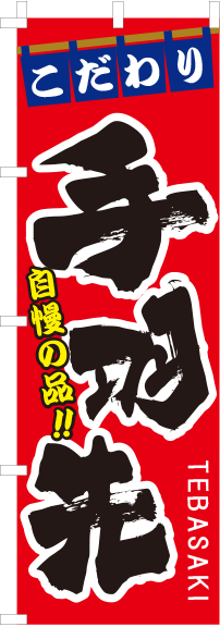 こだわり手羽先のぼり旗 0190140IN