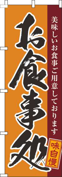 お食事処のぼり旗黒筆オレンジ-0190145IN