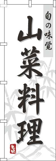 山菜料理のぼり旗白-0190147IN