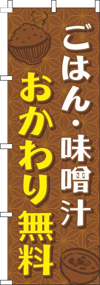 ごはん・味噌汁おかわり無料のぼり旗和柄茶色-0190156IN