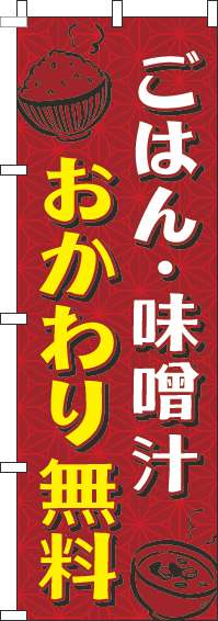 ごはん・味噌汁おかわり無料のぼり旗和柄赤-0190157IN