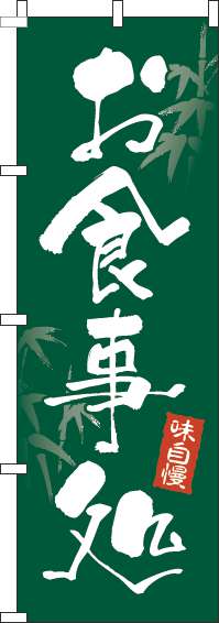お食事処のぼり旗緑竹-0190174IN