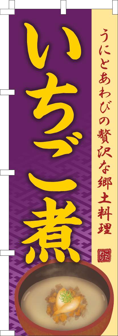 いちご煮のぼり旗紫-0190197IN