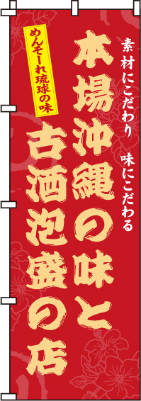 本場沖縄の味と古酒泡盛の店のぼり旗 0190204IN