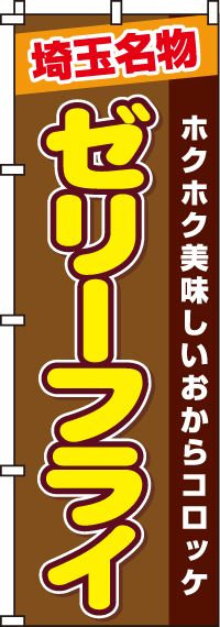 ゼリーフライのぼり旗 0190218IN