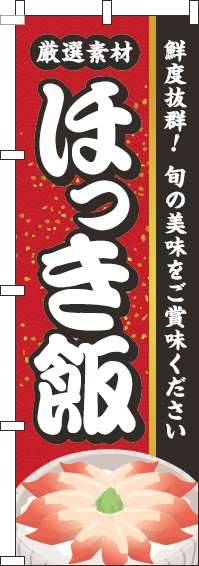 ほっき飯のぼり旗赤-0190228IN