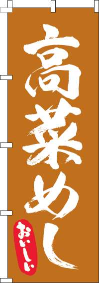 高菜めしのぼり旗筆オレンジ-0190238IN