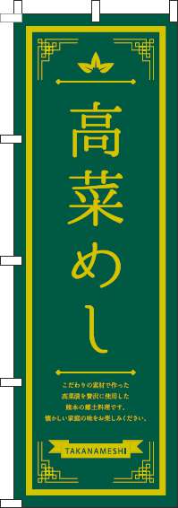 高菜めしのぼり旗線黄色緑-0190239IN