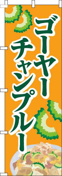 ゴーヤーチャンプルーのぼり旗オレンジ-0190242IN