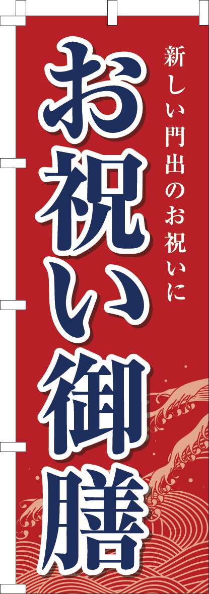 お祝い御膳のぼり旗赤-0190247IN