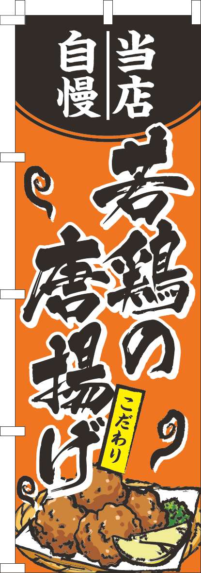 当店自慢若鶏の唐揚げのぼり旗オレンジ-0190248IN