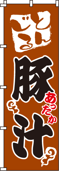 豚汁のぼり旗in のぼりキング 株式会社イタミアート