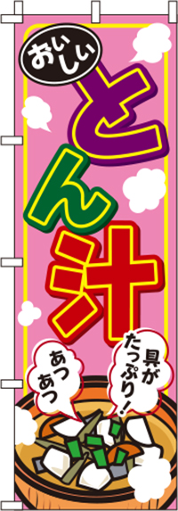 とん汁 ピンク のぼり旗 0190259IN