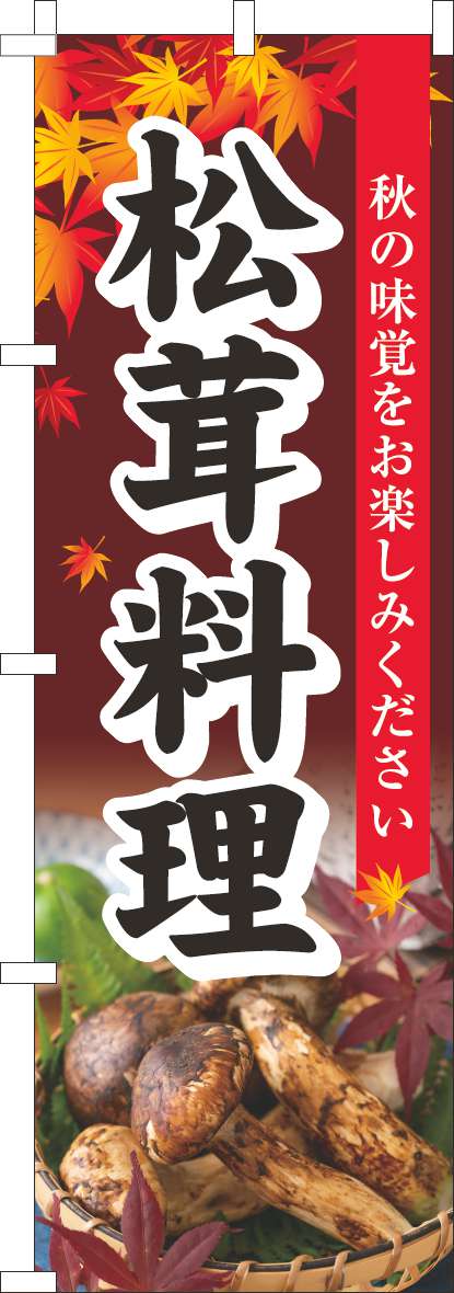 松茸料理のぼり旗もみじ-0190266IN