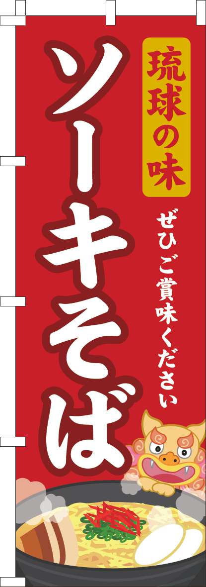 琉球の味ソーキそばのぼり旗赤-0190268IN
