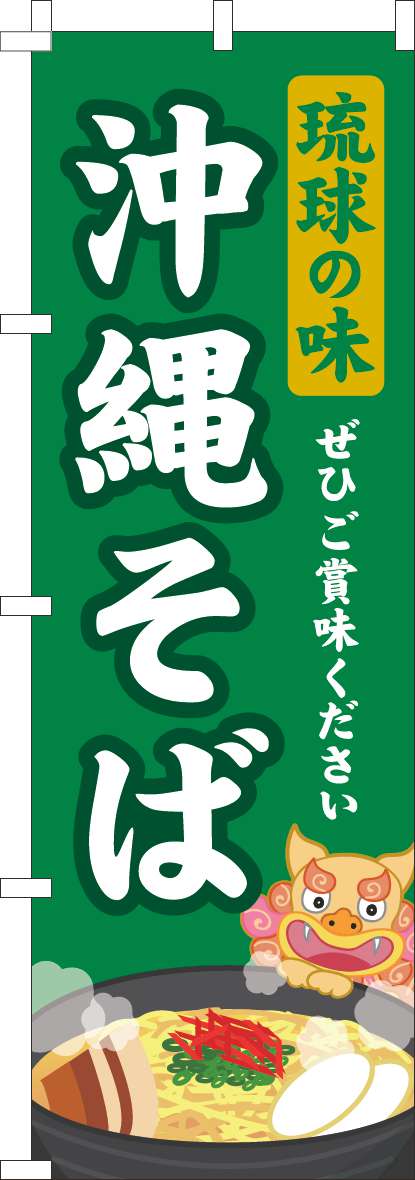 琉球の味沖縄そばのぼり旗緑-0190269IN