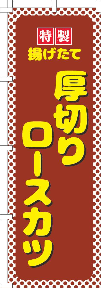 厚切りロースカツのぼり旗茶色水玉-0190276IN