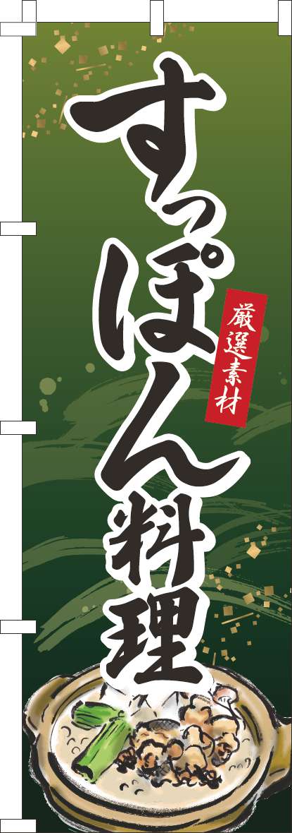 すっぽん料理のぼり旗緑-0190281IN