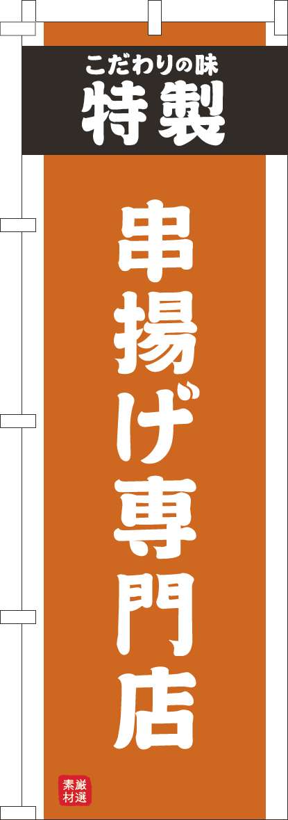 串揚げ専門店のぼり旗オレンジ-0190289IN
