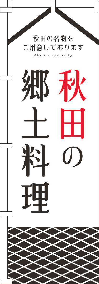 秋田の郷土料理のぼり旗白 0190290IN