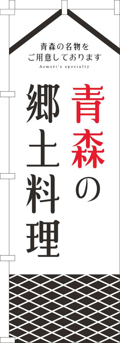 青森の郷土料理のぼり旗白 0190291IN