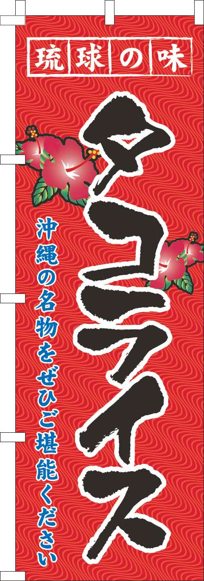 琉球の味タコライスのぼり旗赤-0190294IN