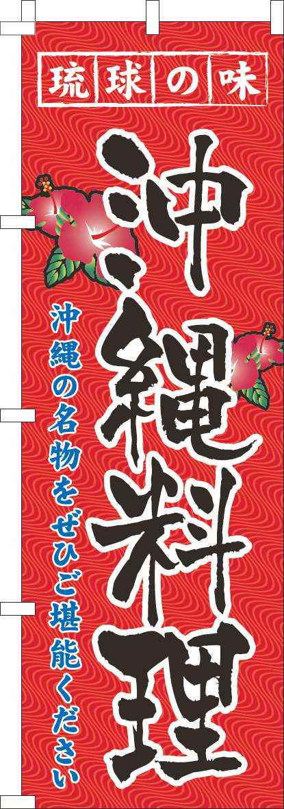 琉球の味沖縄料理のぼり旗赤-0190295IN
